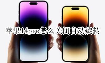 苹果14pro怎么关闭自动旋转 iphone14pro max怎么关闭自动旋转