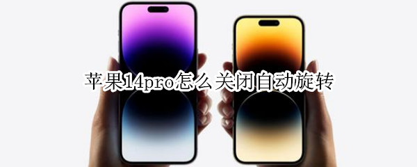 苹果14pro怎么关闭自动旋转