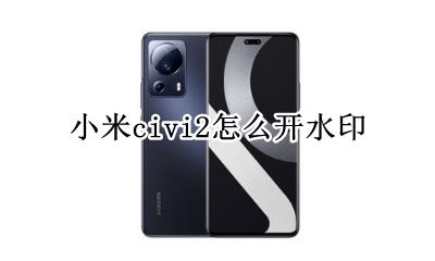 小米手机水印怎么开 小米civi2怎么开水印