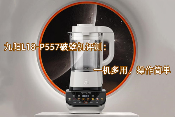九阳L18-P557破壁机评测