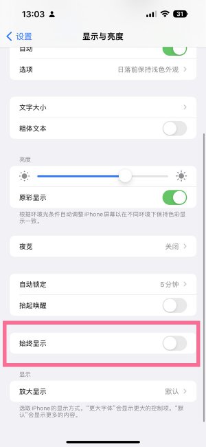 苹果14promax怎么关闭屏熄