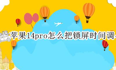 苹果14pro怎么把锁屏时间调小 macbookpro怎么调锁屏时间