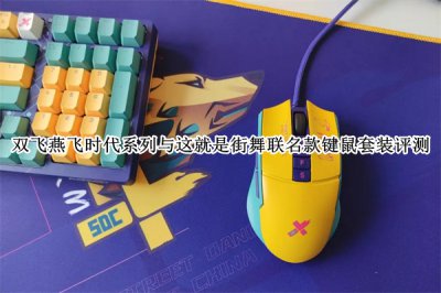 双飞燕飞时代系列与这就是街舞联名款键鼠套装评测 双飞燕飞时代系列与这就