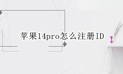 苹果14pro怎么注册ID 苹果14proid怎么注册