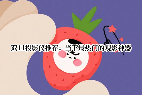 双11投影仪推荐