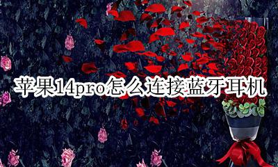 苹果14pro怎么连接蓝牙耳机 苹果14pro的耳机只能用蓝牙吗
