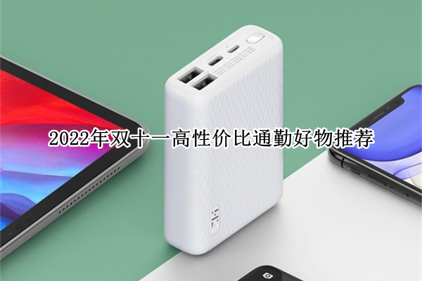 2022年双十一高性价比通勤好物推荐