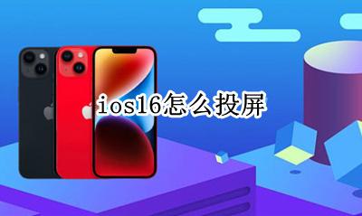 ios16怎么投屏 ios16.16怎么投屏