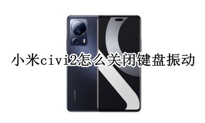 小米怎么关掉键盘震动 小米civi2怎么关闭键盘振动