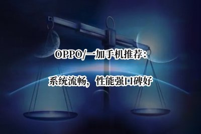 OPPO/一加手机推荐 oppo一加手机买什么好呢