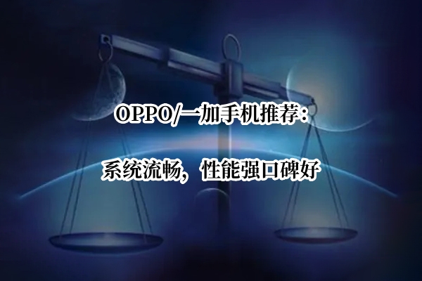 OPPO/一加手机推荐