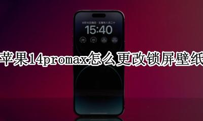 苹果14promax怎么更改锁屏壁纸 苹果14promax如何更改锁屏壁纸