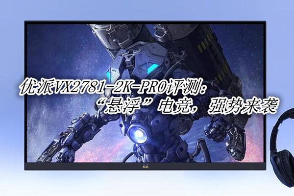 优派VX2781-2K-PRO评测