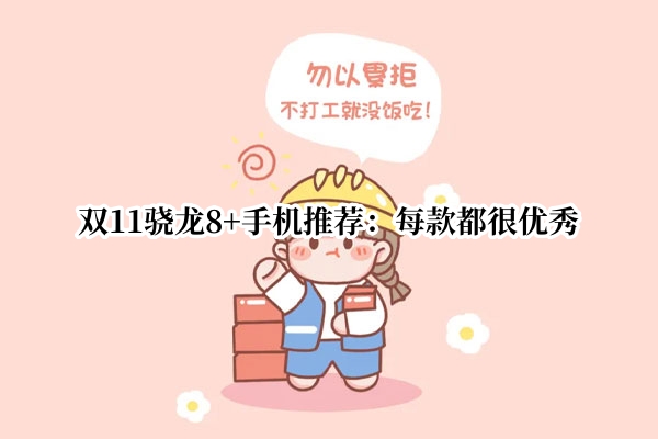 双11骁龙8+手机推荐