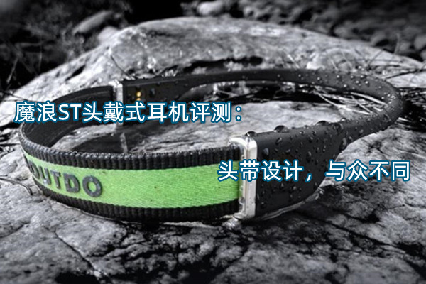 魔浪ST头戴式耳机评测