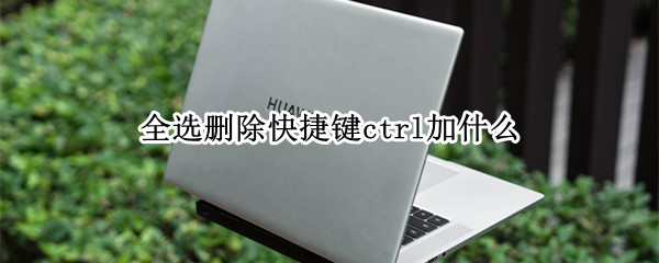 全选删除快捷键ctrl加什么