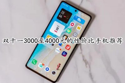 双十一3000至4000元的性价比手机推荐 3000至4000元手机有哪些