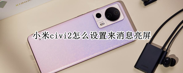 小米civi2怎么设置来消息亮屏