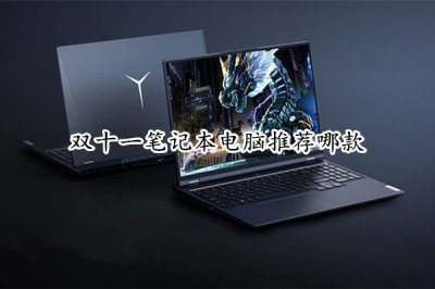 双十一笔记本电脑推荐哪款 双十一值得买的笔记本排行榜