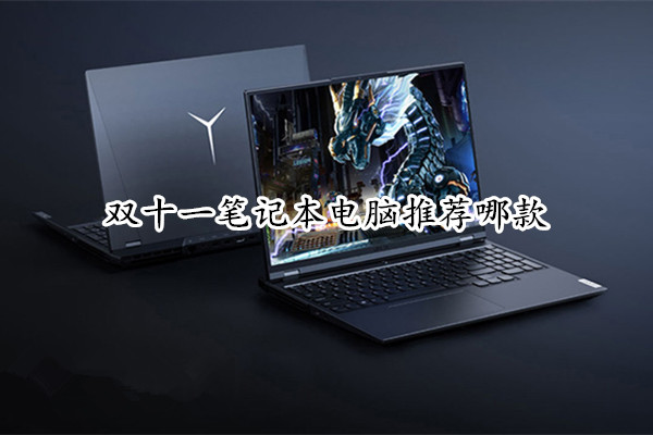 双十一笔记本电脑推荐哪款