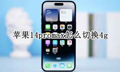 苹果14promax怎么切换4g 苹果14promax怎么把5G换成4G