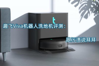 趣飞Viva机器人洗地机评测 怎么样
