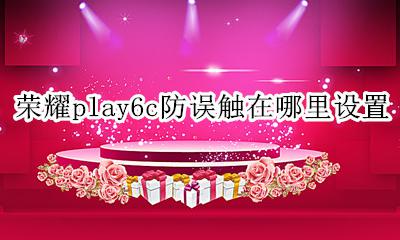 荣耀play触摸屏失灵 荣耀play6c防误触在哪里设置