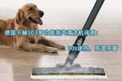德国卡赫SC3多功能蒸汽清洁机评测 怎么样