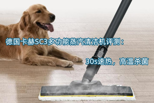 德国卡赫SC3多功能蒸汽清洁机评测