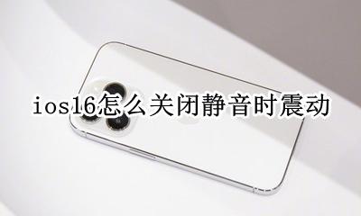 ios静音了怎么还会震动 ios16怎么关闭静音时震动