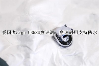 爱国者aigo U358U盘评测 爱国者aigo U358U盘怎么样