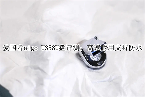 爱国者aigo U358U盘评测