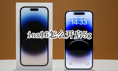 ios16怎么开启5g ios16怎么开启景深效果