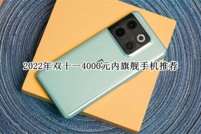 2022年双十一4000元内旗舰手机推荐 2022年双十一4000元内旗舰手机怎么选