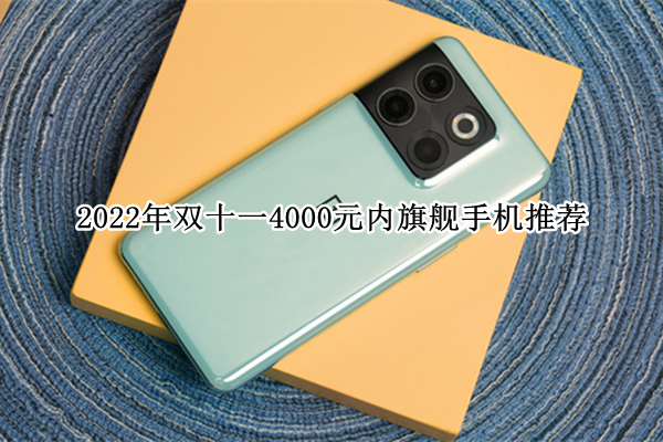 2022年双十一4000元内旗舰手机推荐