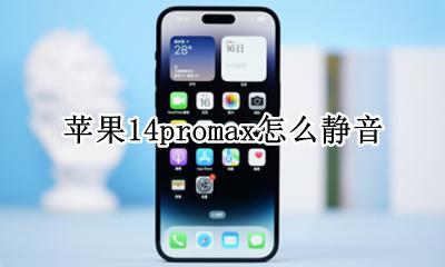 苹果14promax怎么静音 苹果14promax如何静音