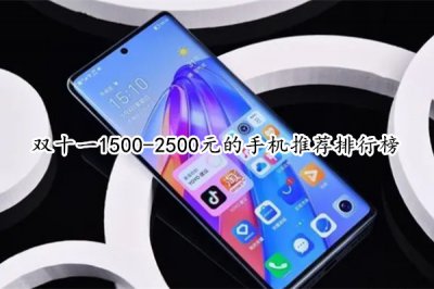 双十一1500-2500元的手机推荐排行榜 1500-2500元的手机有哪些