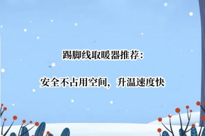 踢脚线取暖器推荐 踢脚线取暖器哪种好