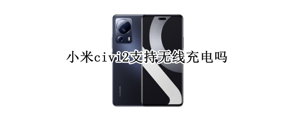 小米civi2支持无线充电吗
