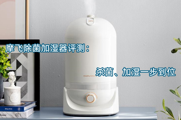 摩飞除菌加湿器评测