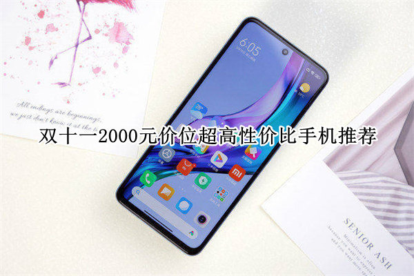 双十一2000元价位超高性价比手机推荐