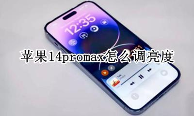 苹果14promax怎么调亮度 苹果14promax如何调亮度