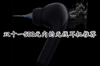 双十一500元内的无线耳机推荐 500元内的无线耳机有哪些