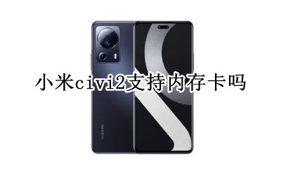 小米civi玩游戏卡吗 小米civi2支持内存卡吗