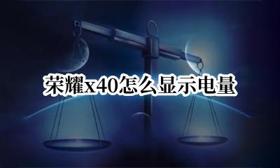 荣耀x40怎么显示电量 荣耀x40如何显示电量