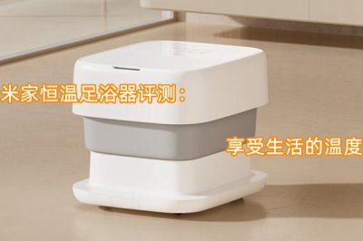 米家恒温足浴器评测 怎么样