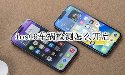 ios16车祸检测怎么开启 怎么设置车祸检测