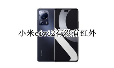 小米civi红外遥控 小米civi2有没有红外