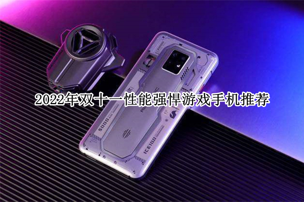 2022年双十一性能强悍游戏手机推荐