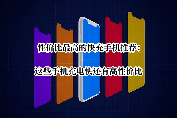 性价比最高的快充手机推荐